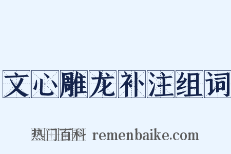 文心雕龙补注组词是什么意思的图片